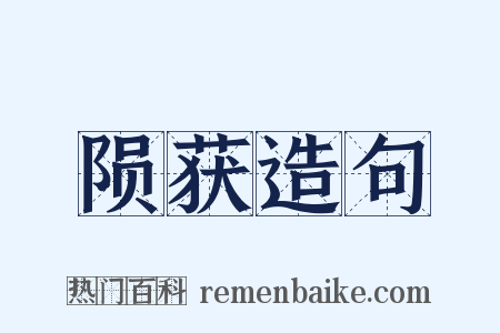 陨获造句是什么意思的图片